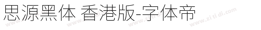 思源黑体 香港版字体转换